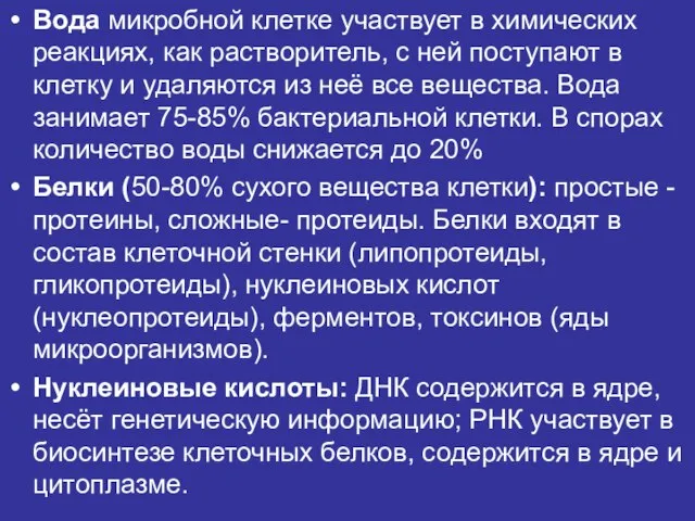 Вода микробной клетке участвует в химических реакциях, как растворитель, с ней поступают