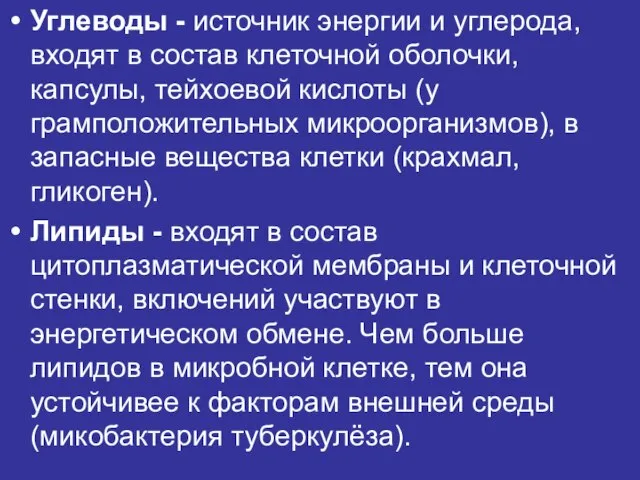 Углеводы - источник энергии и углерода, входят в состав клеточной оболочки, капсулы,