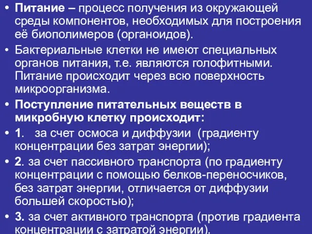 Питание – процесс получения из окружающей среды компонентов, необходимых для построения её