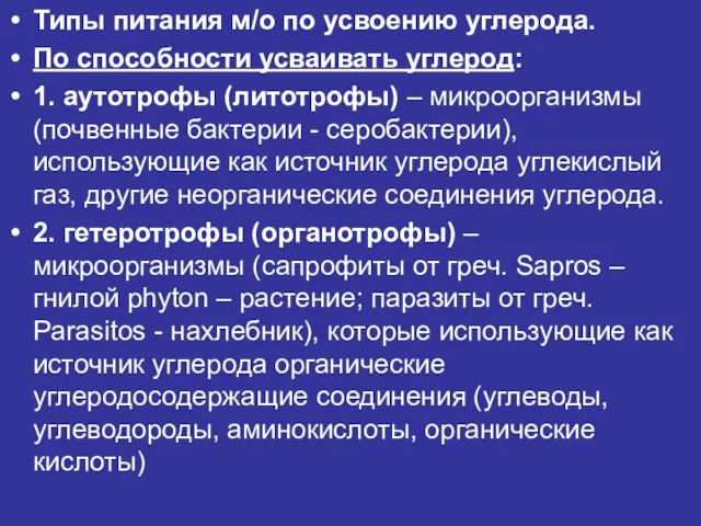 Типы питания м/о по усвоению углерода. По способности усваивать углерод: 1. аутотрофы