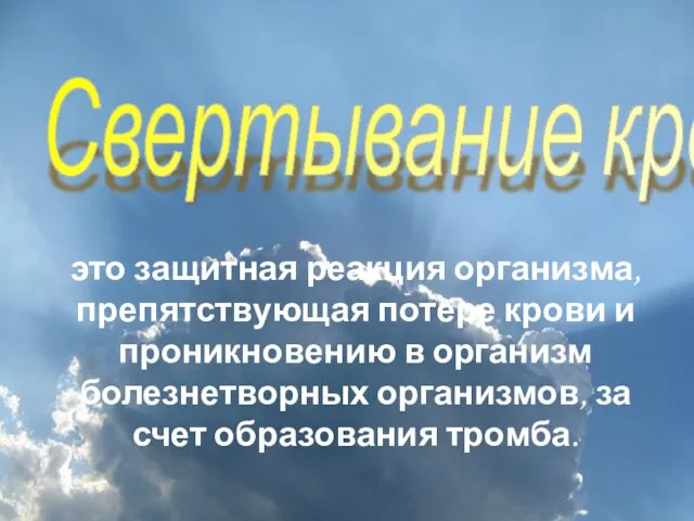 это защитная реакция организма, препятствующая потере крови и проникновению в организм болезнетворных