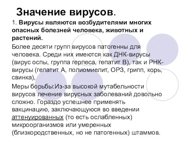 Значение вирусов. 1. Вирусы являются возбудителями многих опасных болезней человека, животных и