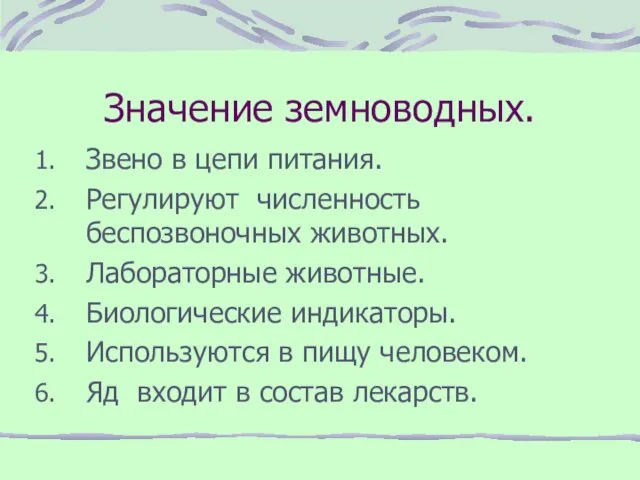 Значение земноводных. Звено в цепи питания. Регулируют численность беспозвоночных животных. Лабораторные животные.