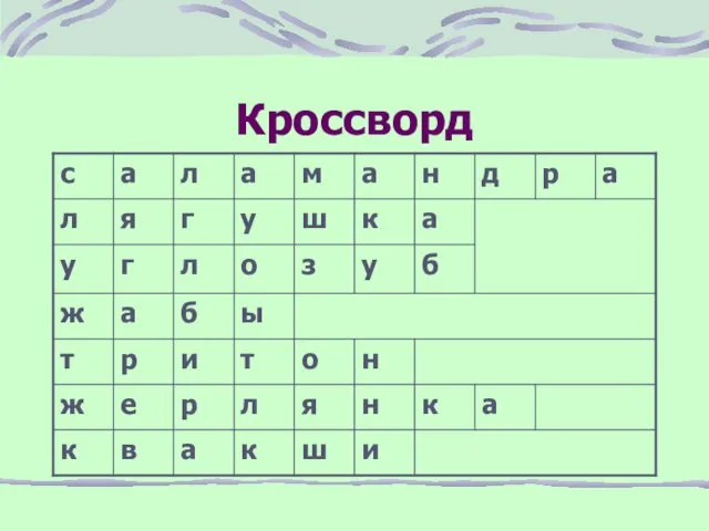 Кроссворд