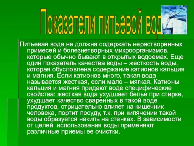 Питьевая вода не должна содержать нерастворенных примесей и болезнетворных микроорганизмов, которые обычно