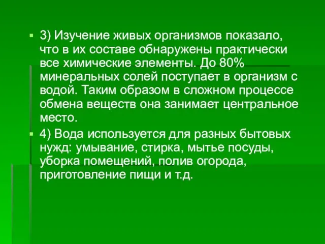 3) Изучение живых организмов показало, что в их составе обнаружены практически все