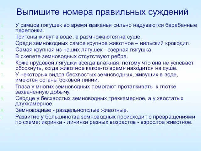 Выпишите номера правильных суждений У самцов лягушек во время кваканья сильно надуваются