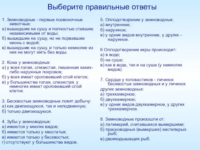 Выберите правильные ответы 1. Земноводные - первые позвоночные животные: а) вышедшие на