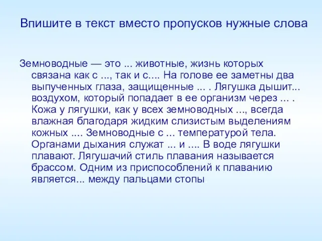 Впишите в текст вместо пропусков нужные слова Земноводные — это ... животные,