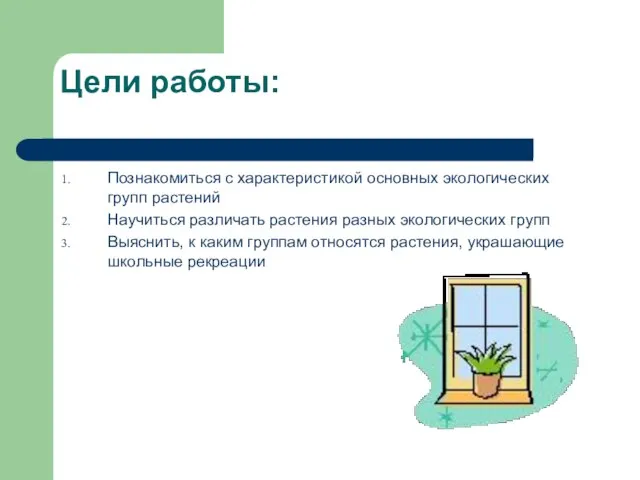 Цели работы: Познакомиться с характеристикой основных экологических групп растений Научиться различать растения