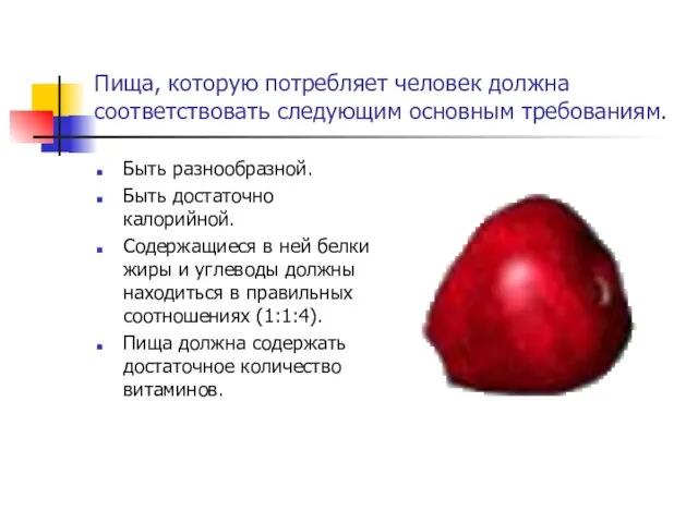 Пища, которую потребляет человек должна соответствовать следующим основным требованиям. Быть разнообразной. Быть