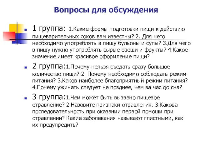 Вопросы для обсуждения 1 группа: 1.Какие формы подготовки пищи к действию пищеварительных