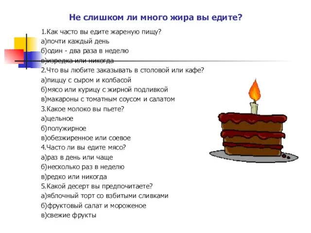 Не слишком ли много жира вы едите? 1.Как часто вы едите жареную