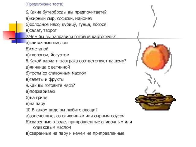 (Продолжение теста) 6.Какие бутерброды вы предпочитаете? а)жирный сыр, сосиски, майонез б)холодное мясо,