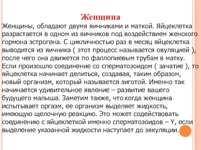 Женщина Женщины, обладают двумя яичниками и маткой. Яйцеклетка разрастается в одном из