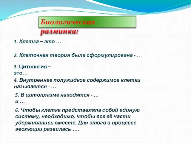 Биологическая разминка: 1. Клетка – это … 2. Клеточная теория была сформулирована