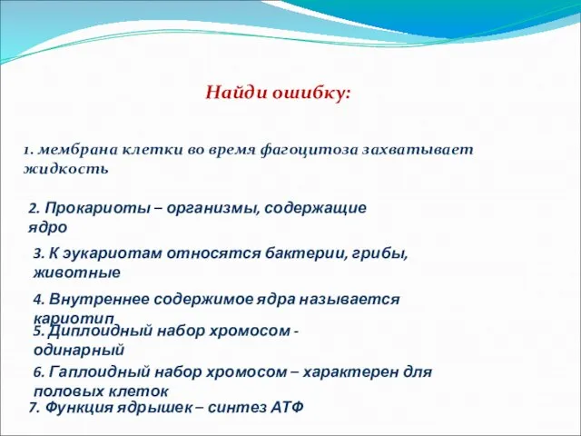 Найди ошибку: 1. мембрана клетки во время фагоцитоза захватывает жидкость 2. Прокариоты
