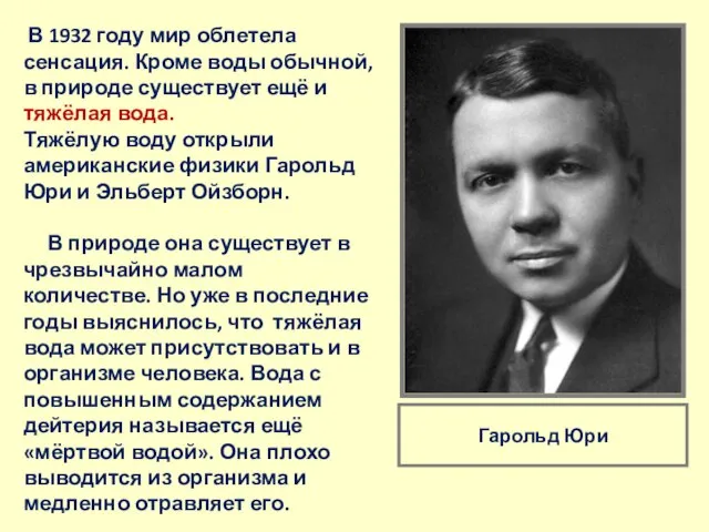 В 1932 году мир облетела сенсация. Кроме воды обычной, в природе существует