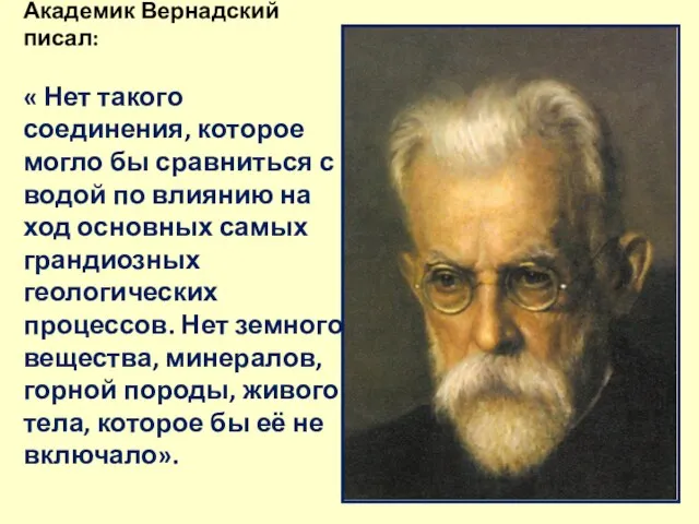 Академик Вернадский писал: « Нет такого соединения, которое могло бы сравниться с