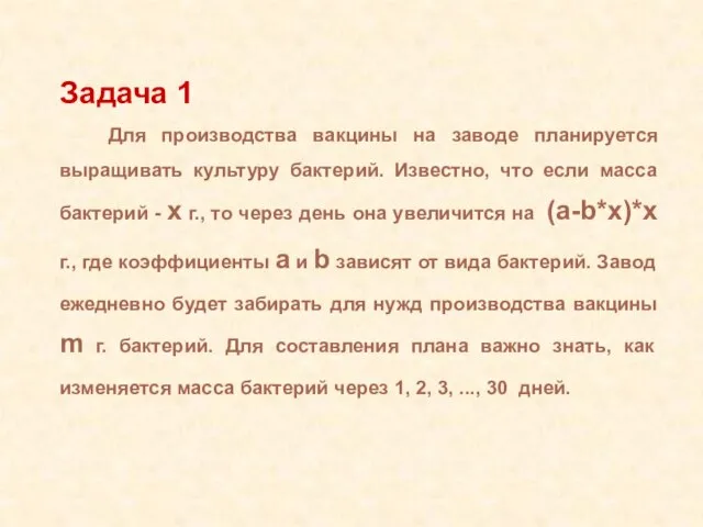 Задача 1 Для производства вакцины на заводе планируется выращивать культуру бактерий. Известно,