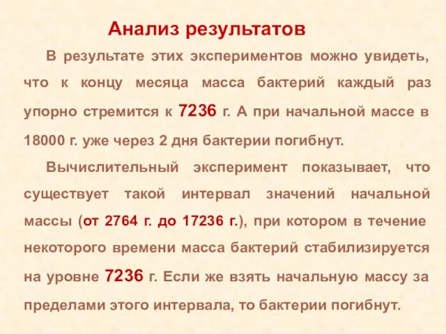 В результате этих экспериментов можно увидеть, что к концу месяца масса бактерий