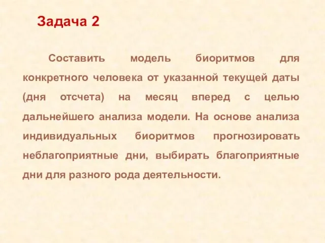 Составить модель биоритмов для конкретного человека от указанной текущей даты (дня отсчета)