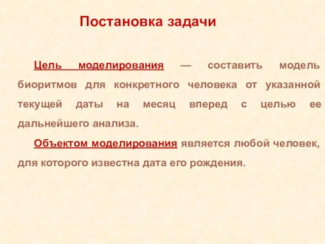 Цель моделирования — составить модель биоритмов для конкретного человека от указанной текущей