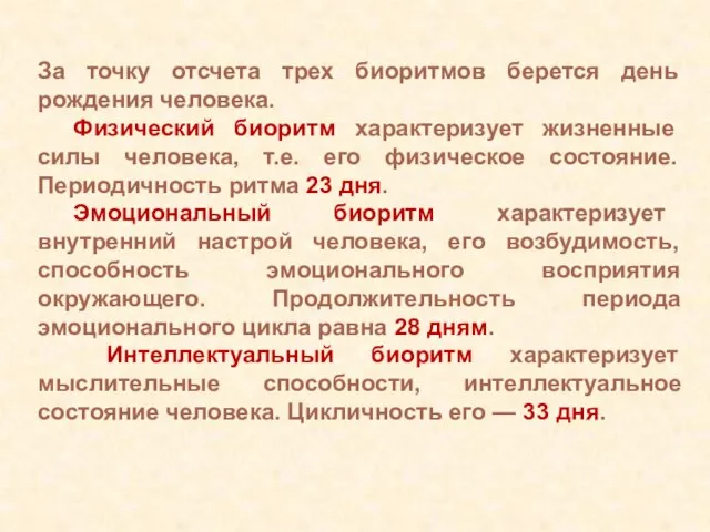 За точку отсчета трех биоритмов берется день рождения человека. Физический биоритм характеризует