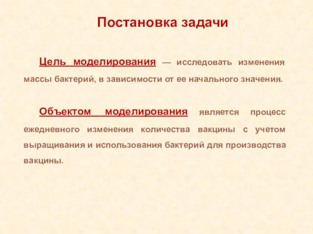 Цель моделирования — исследовать изменения массы бактерий, в зависимости от ее начального