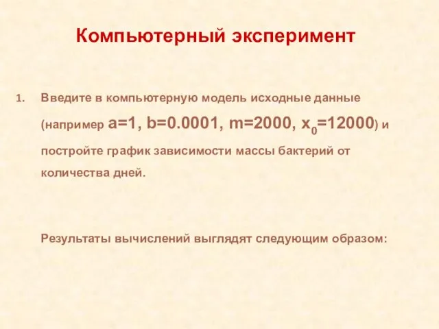 Введите в компьютерную модель исходные данные (например a=1, b=0.0001, m=2000, x0=12000) и