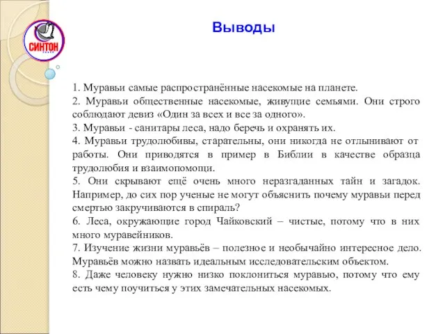 1. Муравьи самые распространённые насекомые на планете. 2. Муравьи общественные насекомые, живущие