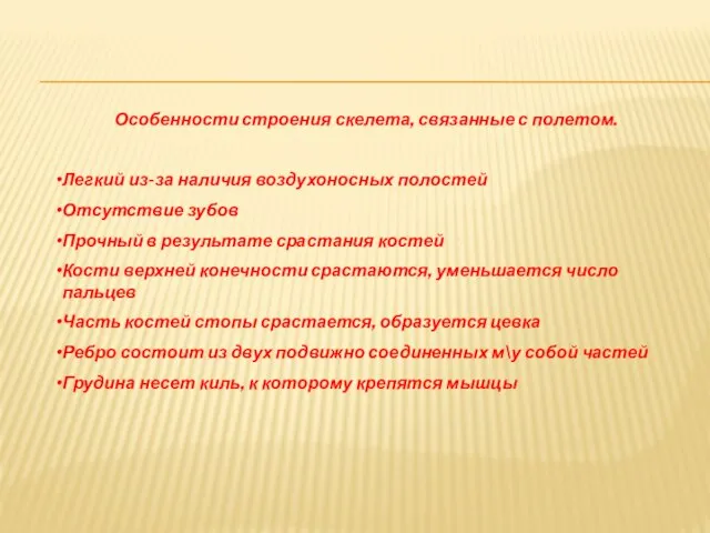 Особенности строения скелета, связанные с полетом. Легкий из-за наличия воздухоносных полостей Отсутствие