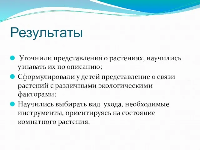 Результаты Уточнили представления о растениях, научились узнавать их по описанию; Сформулировали у