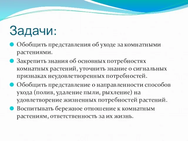 Задачи: Обобщить представления об уходе за комнатными растениями. Закрепить знания об основных