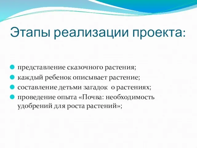 Этапы реализации проекта: представление сказочного растения; каждый ребенок описывает растение; составление детьми