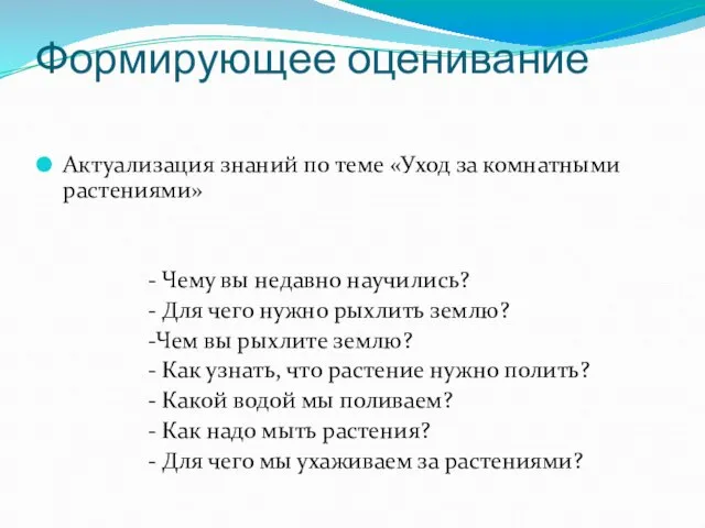 Формирующее оценивание Актуализация знаний по теме «Уход за комнатными растениями» - Чему