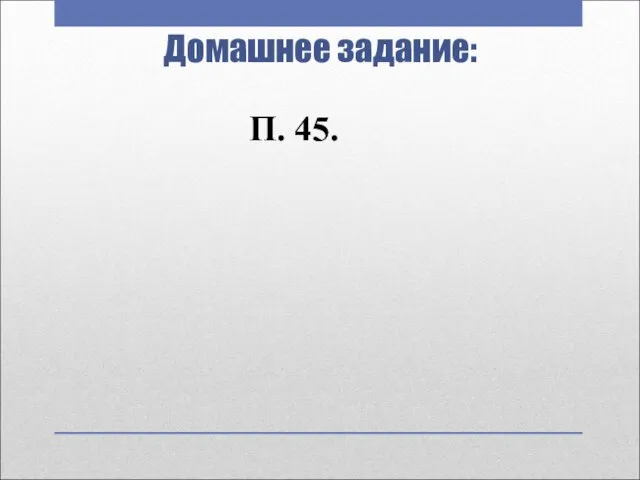 Домашнее задание: П. 45.