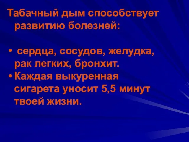 Табачный дым способствует развитию болезней: сердца, сосудов, желудка, рак легких, бронхит. Каждая