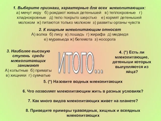 ИТОГО... 2. К хищным млекопитающим относят А) волка б) лису в) лошадь