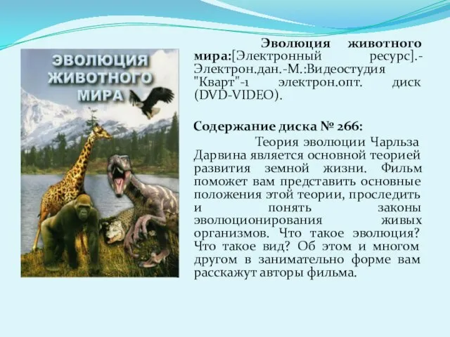 Эволюция животного мира:[Электронный ресурс].-Электрон.дан.-М.:Видеостудия "Кварт"-1 электрон.опт. диск (DVD-VIDEO). Содержание диска № 266: