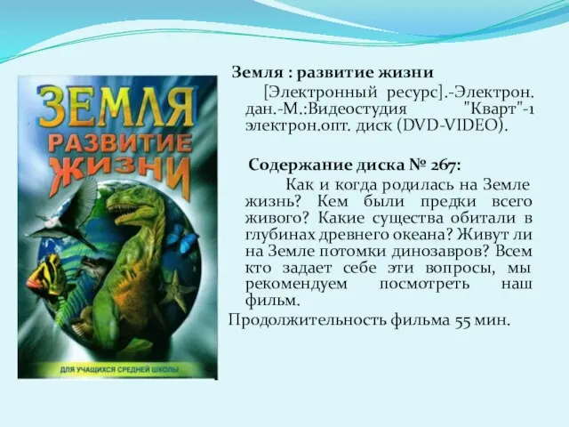 Земля : развитие жизни [Электронный ресурс].-Электрон.дан.-М.:Видеостудия "Кварт"-1 электрон.опт. диск (DVD-VIDEO). Содержание диска