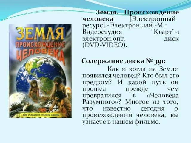 Земля. Происхождение человека [Электронный ресурс].-Электрон.дан.-М.:Видеостудия "Кварт"-1 электрон.опт. диск (DVD-VIDEO). Содержание диска №