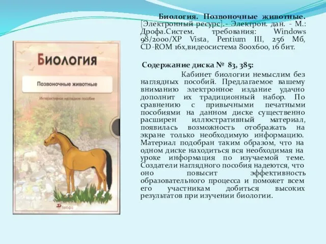 Биология. Позвоночные животные. [Электронный ресурс].- Электрон. дан. - М.: Дрофа.Систем. требования: Windows