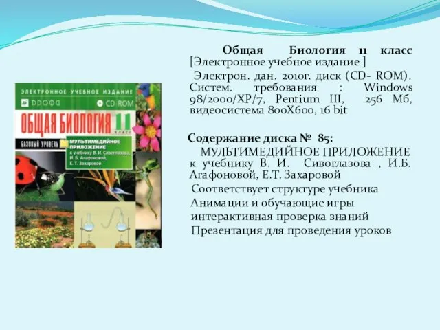 Общая Биология 11 класс [Электронное учебное издание ] Электрон. дан. 2010г. диск