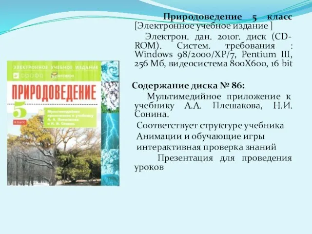 Природоведение 5 класс [Электронное учебное издание ] Электрон. дан. 2010г. диск (CD-