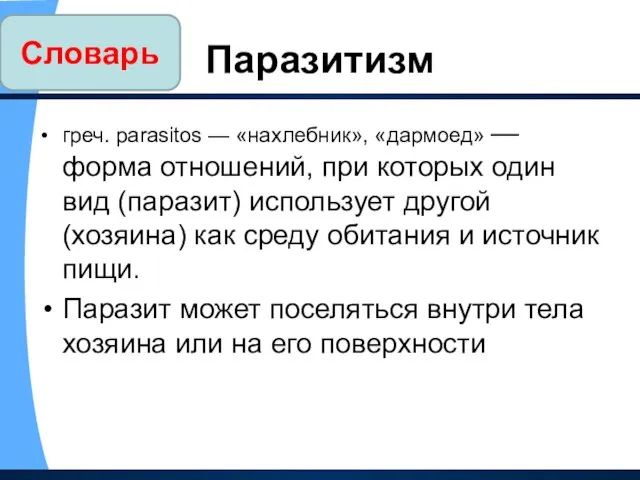 Паразитизм греч. parasitos — «нахлебник», «дармоед» — форма отношений, при которых один