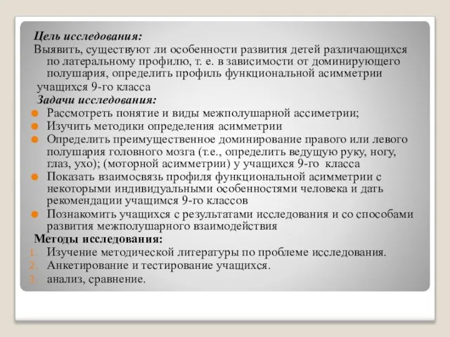 Цель исследования: Выявить, существуют ли особенности развития детей различающихся по латеральному профилю,