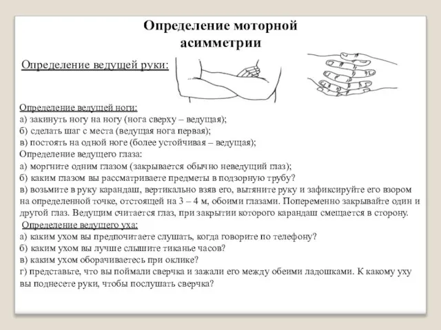 Определение моторной асимметрии Определение ведущей руки: Определение ведущей ноги: а) закинуть ногу