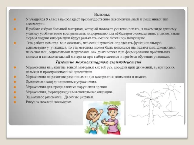 Выводы: У учащихся 9 класса преобладает преимущественно левополушарный и смешанный тип ассиметрии.