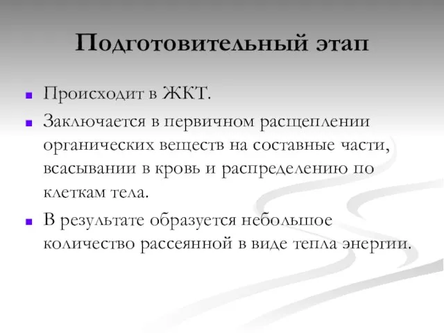 Подготовительный этап Происходит в ЖКТ. Заключается в первичном расщеплении органических веществ на